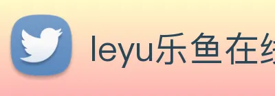 leyu乐鱼在线体育 Logo